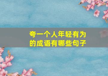 夸一个人年轻有为的成语有哪些句子