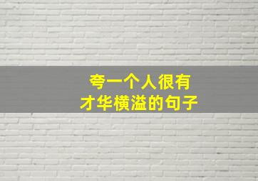 夸一个人很有才华横溢的句子