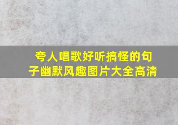 夸人唱歌好听搞怪的句子幽默风趣图片大全高清