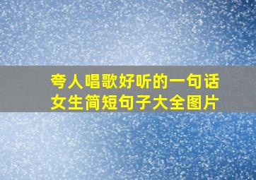 夸人唱歌好听的一句话女生简短句子大全图片