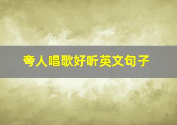 夸人唱歌好听英文句子