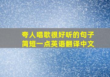 夸人唱歌很好听的句子简短一点英语翻译中文