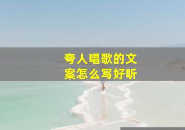 夸人唱歌的文案怎么写好听