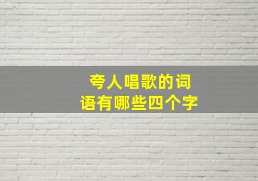 夸人唱歌的词语有哪些四个字