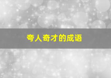 夸人奇才的成语