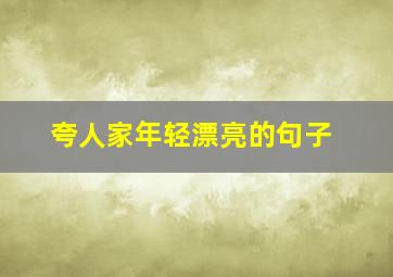 夸人家年轻漂亮的句子