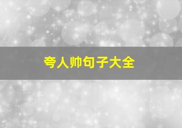 夸人帅句子大全