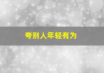 夸别人年轻有为