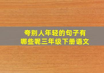 夸别人年轻的句子有哪些呢三年级下册语文