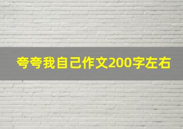 夸夸我自己作文200字左右