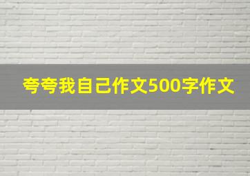 夸夸我自己作文500字作文