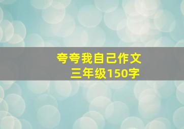 夸夸我自己作文三年级150字