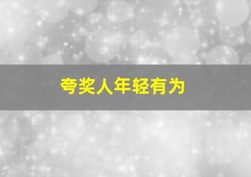 夸奖人年轻有为