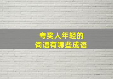 夸奖人年轻的词语有哪些成语