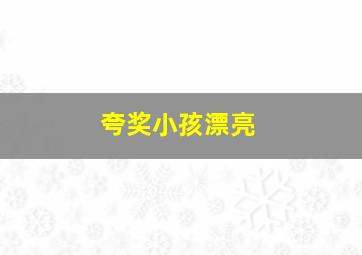 夸奖小孩漂亮