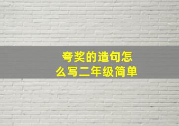 夸奖的造句怎么写二年级简单