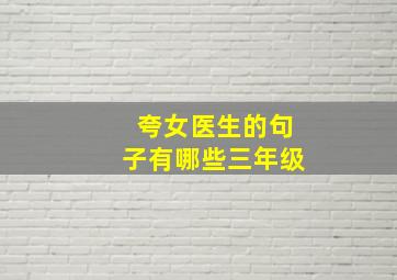 夸女医生的句子有哪些三年级