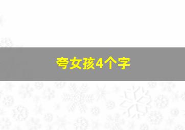 夸女孩4个字