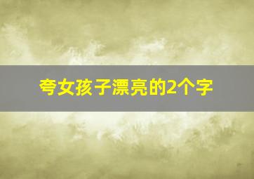 夸女孩子漂亮的2个字