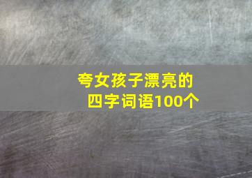 夸女孩子漂亮的四字词语100个