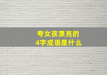 夸女孩漂亮的4字成语是什么