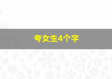 夸女生4个字