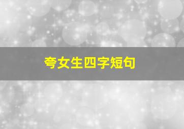 夸女生四字短句