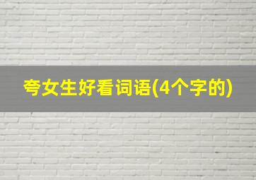 夸女生好看词语(4个字的)