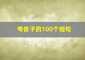 夸孩子的100个短句