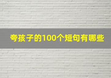 夸孩子的100个短句有哪些