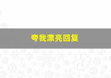 夸我漂亮回复