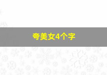 夸美女4个字