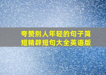 夸赞别人年轻的句子简短精辟短句大全英语版