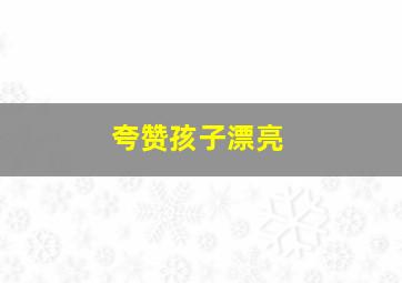 夸赞孩子漂亮