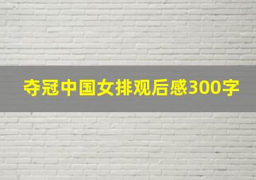 夺冠中国女排观后感300字