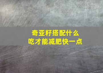 奇亚籽搭配什么吃才能减肥快一点