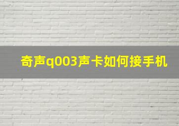 奇声q003声卡如何接手机