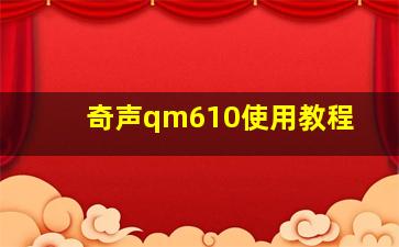 奇声qm610使用教程