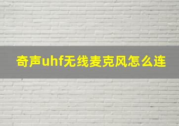 奇声uhf无线麦克风怎么连