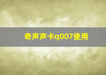 奇声声卡q007使用