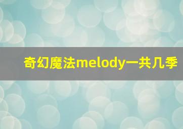 奇幻魔法melody一共几季