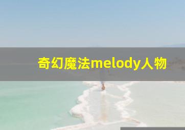 奇幻魔法melody人物