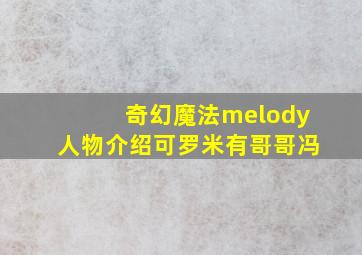 奇幻魔法melody人物介绍可罗米有哥哥冯