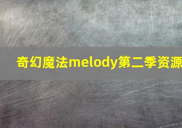 奇幻魔法melody第二季资源