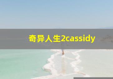 奇异人生2cassidy