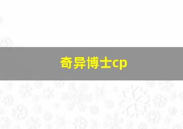 奇异博士cp