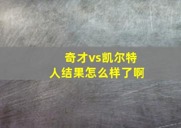 奇才vs凯尔特人结果怎么样了啊