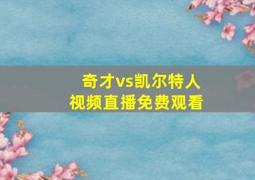 奇才vs凯尔特人视频直播免费观看