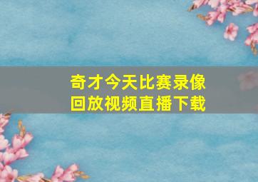 奇才今天比赛录像回放视频直播下载