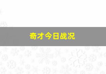 奇才今日战况